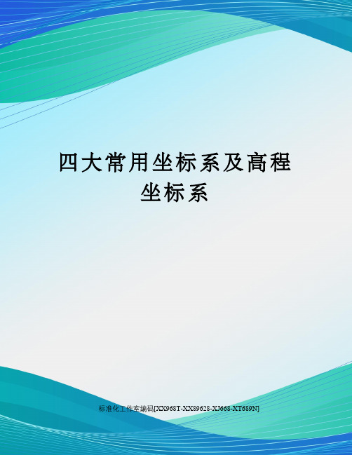 四大常用坐标系及高程坐标系