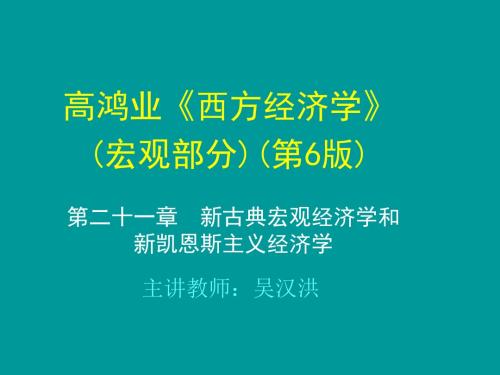 21第二十一章  新古典宏观经济学和新凯恩斯主义经济学