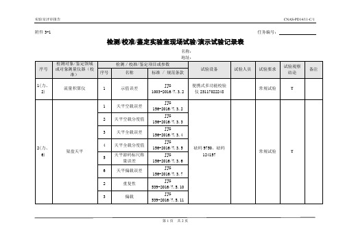 检测校准鉴定实验室现场试验演示试验记录表-力学