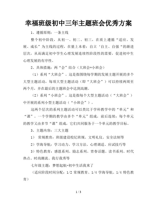 幸福班级初中三年主题班会优秀方案