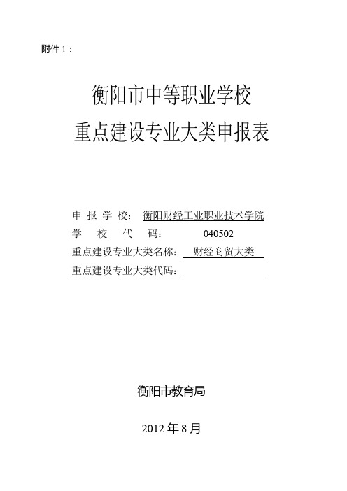 衡阳财经工业职业技术学院经济重点建设专业大类申报材料