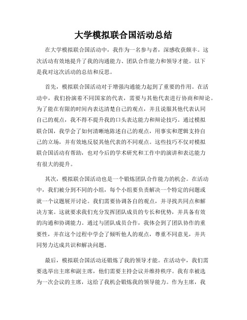 大学模拟联合国活动总结