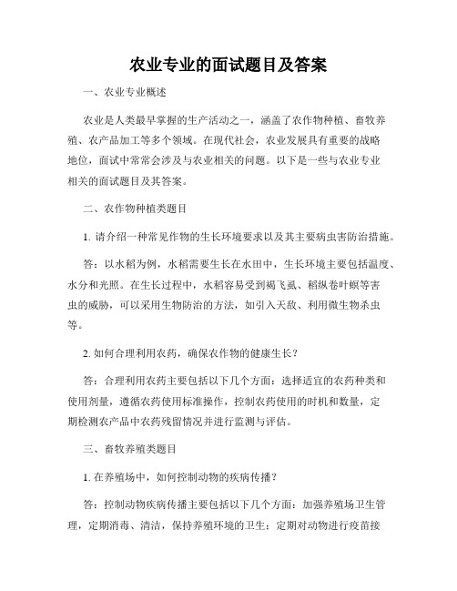 农业专业的面试题目及答案