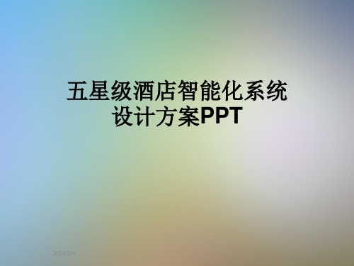 五星级酒店智能化系统设计方案PPT