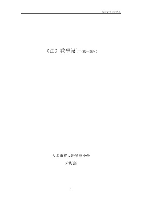 人教版(部编版)小学语文一年级上册 《6 画》名师教学教案 教学设计