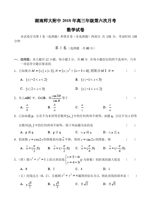 2018年最新 湖南师大附中2018年高三年级第六次月考数学试卷-人教版[全套] 精品