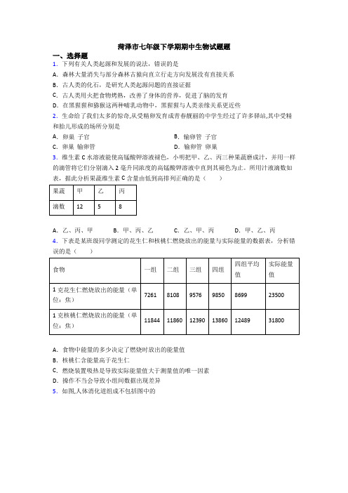 菏泽市七年级下学期期中生物试题题