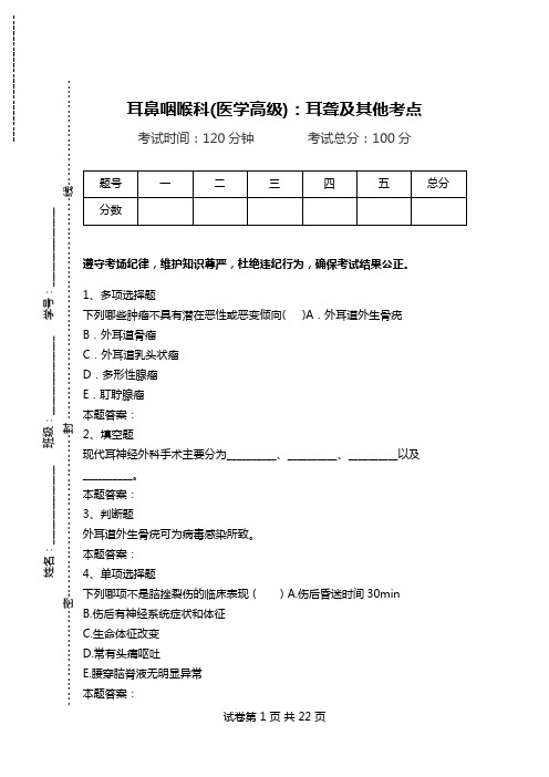 耳鼻咽喉科(医学高级)：耳聋及其他考点.doc