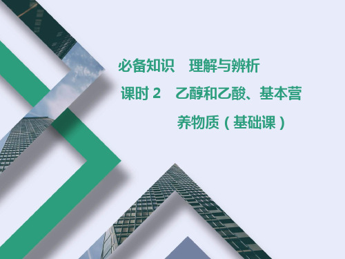 2022年高考化学一轮复习第九章有机化合物课时2 乙醇和乙酸、基本营养物质(基础课)