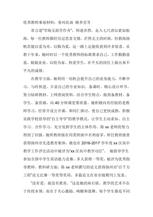 优秀教师事迹材料：春风化雨 桃李芬芳