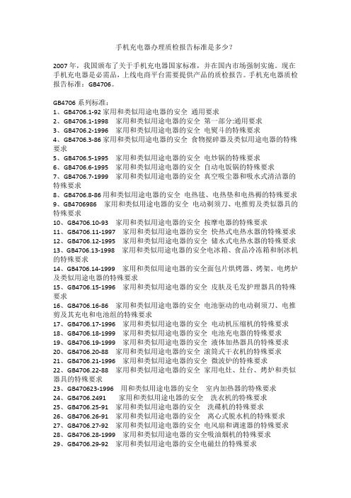 手机充电器办理质检报告标准是多少？