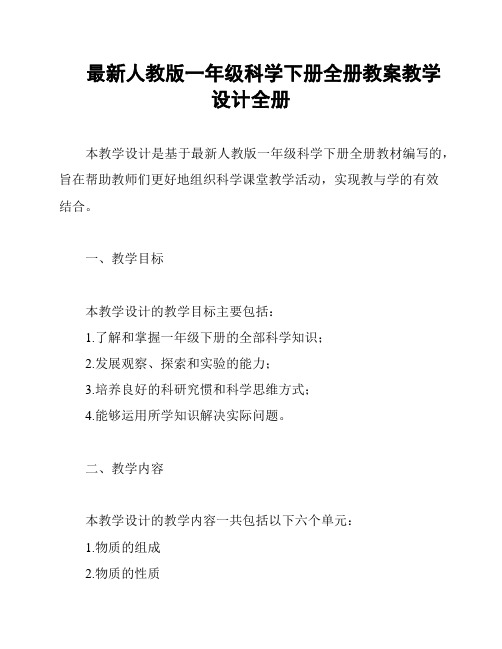 最新人教版一年级科学下册全册教案教学设计全册