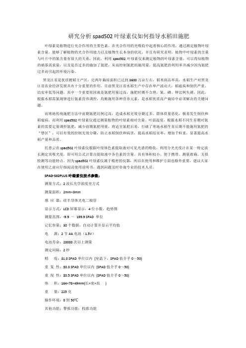 研究分析spad502叶绿素仪如何指导水稻田施肥