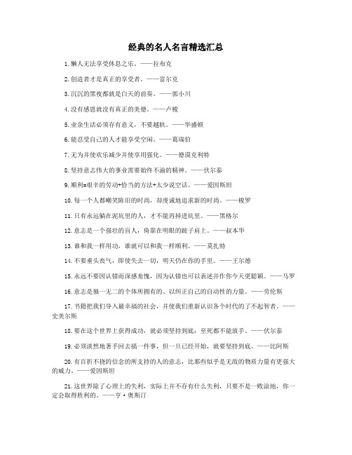 经典的名人名言精选汇总