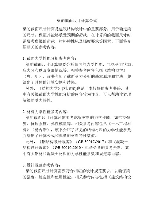 梁的截面尺寸计算公式