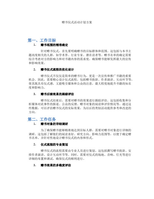 赠书仪式活动计划方案