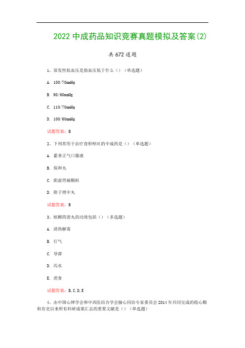 2022中成药品知识竞赛真题模拟及答案(2)