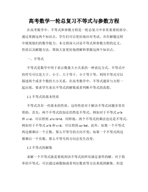 高考数学一轮总复习不等式与参数方程