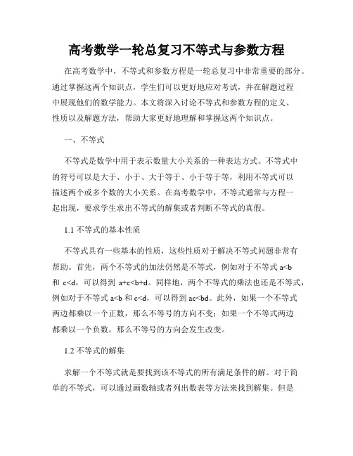 高考数学一轮总复习不等式与参数方程