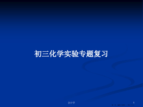 初三化学实验专题复习学习教案