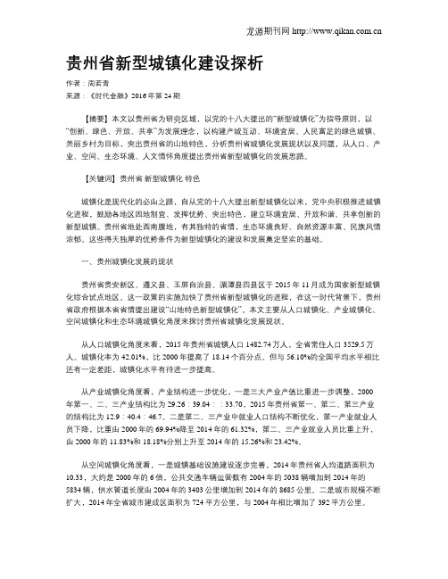 贵州省新型城镇化建设探析