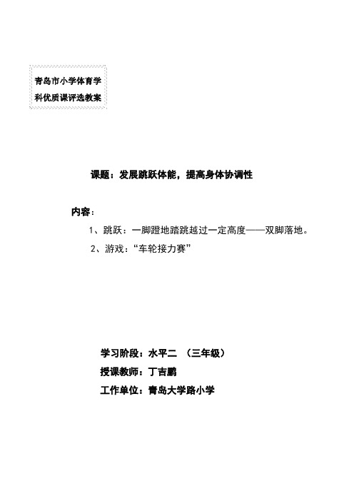 小学体育学科优质课评选教案