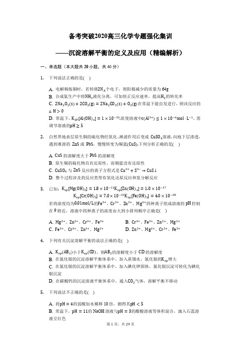 备考突破 高三化学专题强化集训——沉淀溶解平衡的定义及应用(精编解析)