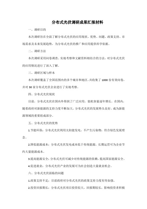 分布式光伏调研成果汇报材料