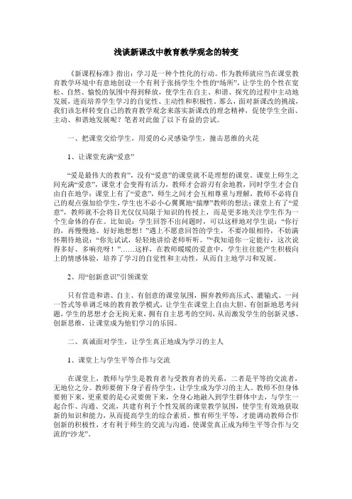 浅谈新课改中教育教学观念的转变