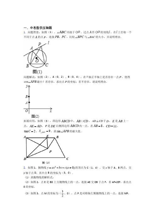 人教版中考数学压轴题 易错题测试提优卷