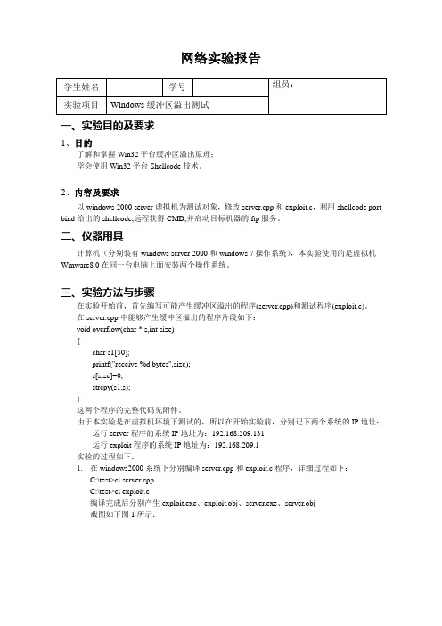 网络安全缓冲区溢出技术实验报告