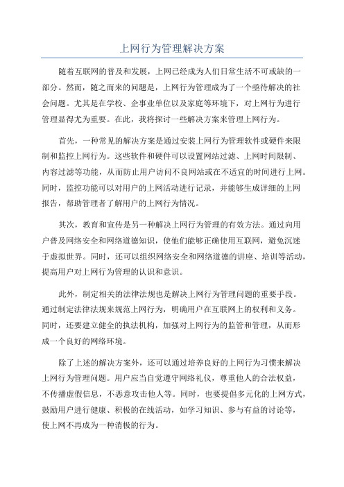 上网行为管理解决方案