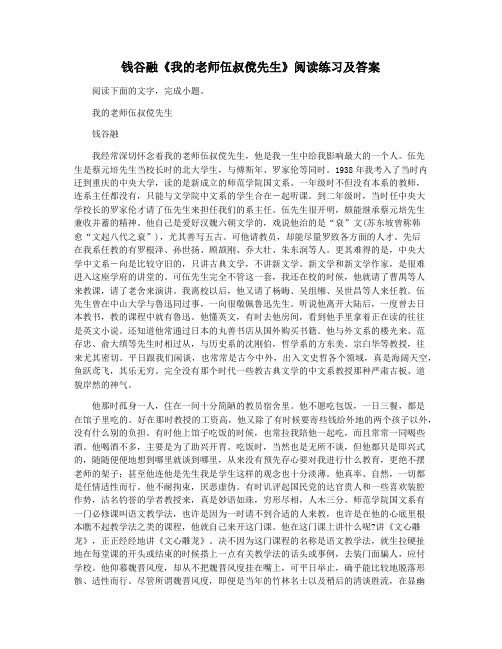 钱谷融《我的老师伍叔傥先生》阅读练习及答案