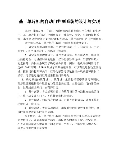 基于单片机的自动门控制系统的设计与实现