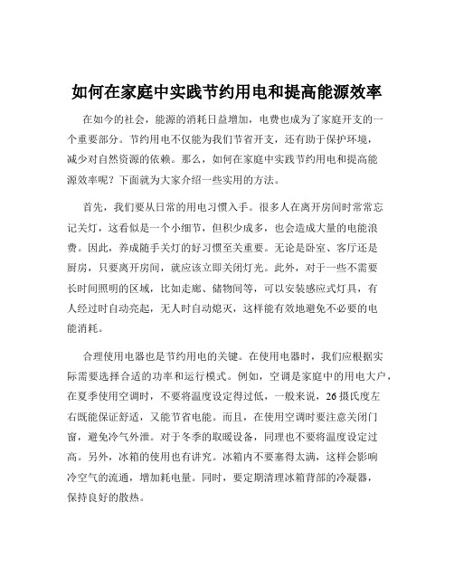 如何在家庭中实践节约用电和提高能源效率