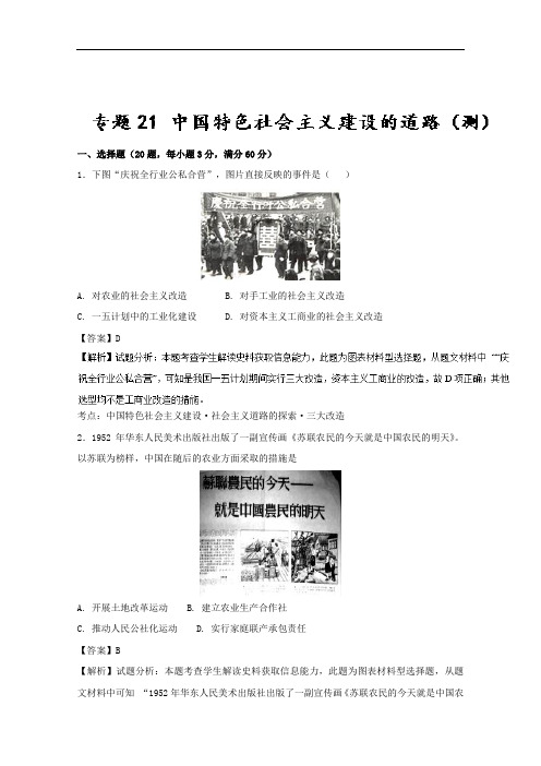 专题21 中国特色社会主义建设的道路测-2018年高考历史一轮复习讲练测 含解析 精品