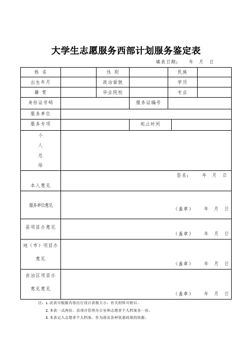 大学生志愿服务西部计划服务鉴定表