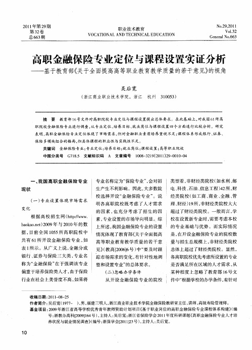 高职金融保险专业定位与课程设置实证分析——基于教育部《关于全面提高高等职业教育教学质量的若干意见