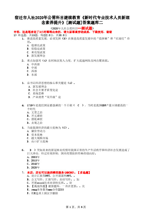 宿迁市人社2020年公需科目继续教育《新时代专业技术人员新理念素养提升》[测试题]答案题库二