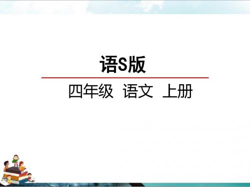 语文s版四年级小学语文上册课件：16台湾蝴蝶甲天下