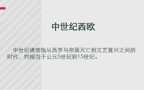 高中历史必修一第二单元探究活动课《黑暗 的西欧中世纪——历史素材的阅读与讨论》