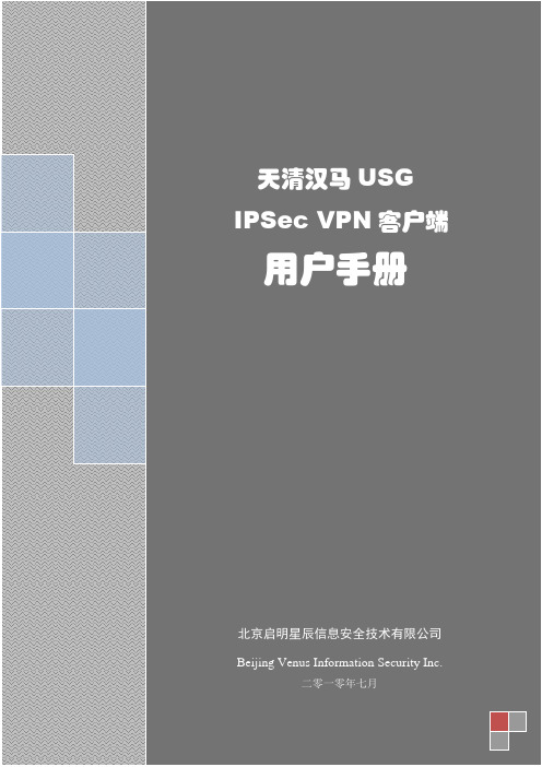 天清汉马USG防火墙IPSecVPN客户端用户手册