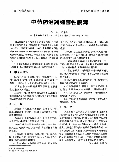 中药防治禽细菌性腹泻