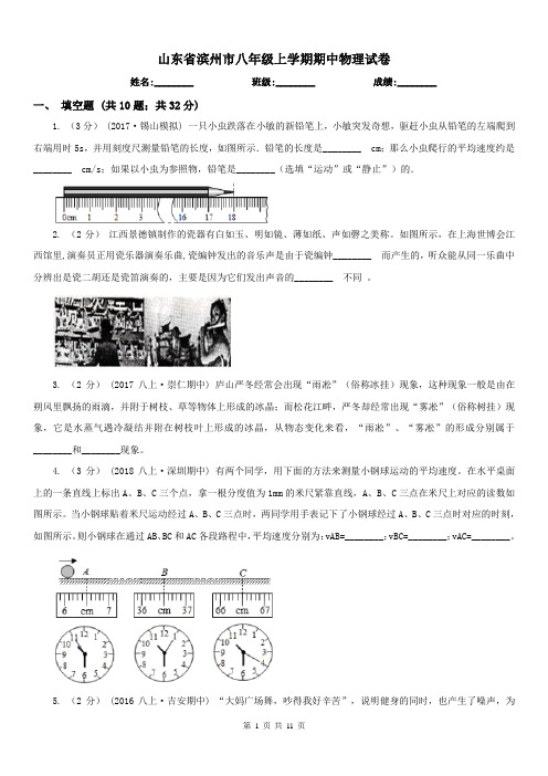 山东省滨州市八年级上学期期中物理试卷
