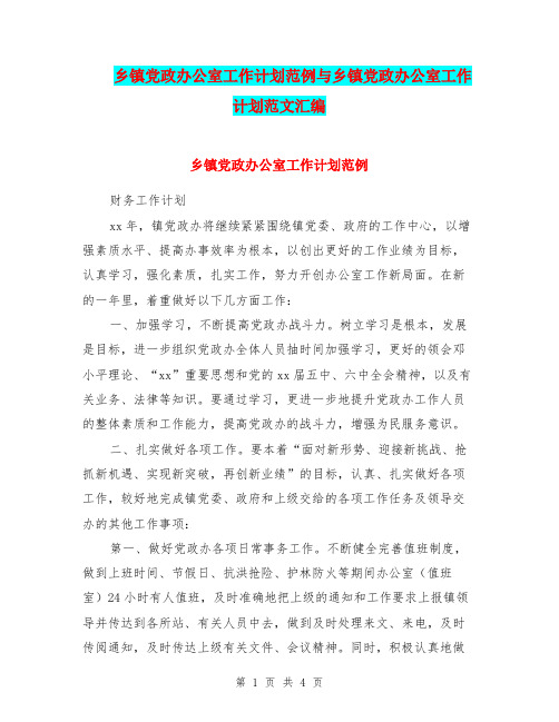 乡镇党政办公室工作计划范例与乡镇党政办公室工作计划范文汇编.doc