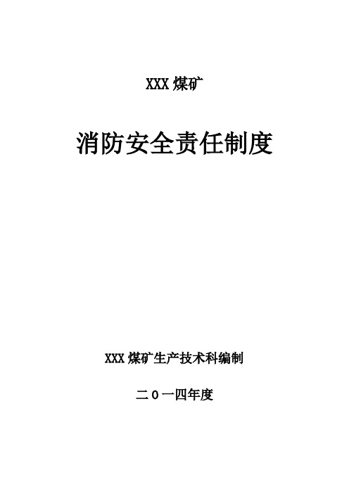 XXX煤矿消防安全责任制度