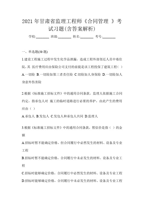 2021年甘肃省监理工程师《合同管理 》考试习题(含答案解析)