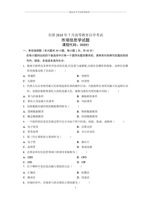 (全新整理)7月全国自考市场信息学试卷及答案解析