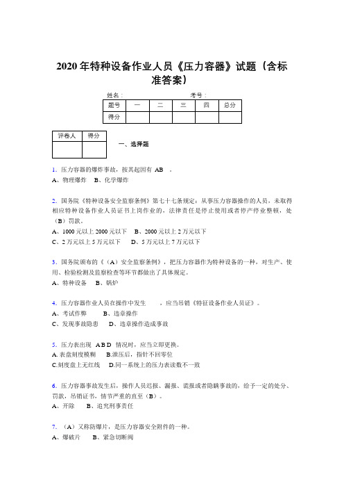 精选新版2020年特种设备作业人员压力容器模拟题库500题(含答案)