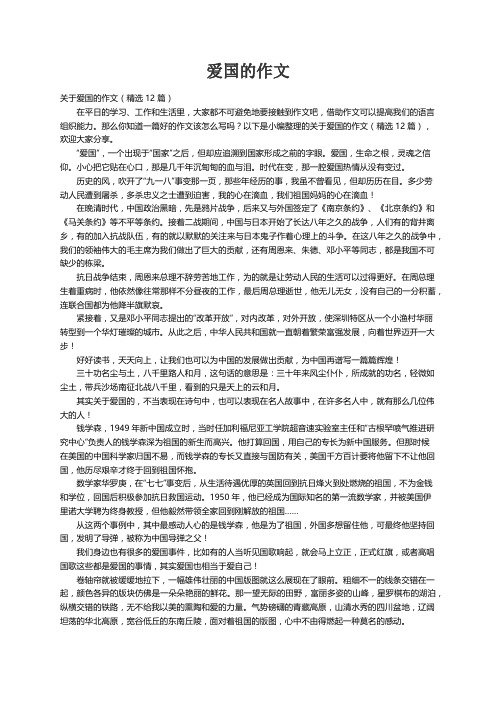 关于爱国的作文（精选12篇）